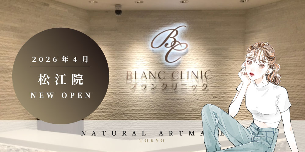 ナチュラルアートメイク東京ブランクリニック松江院